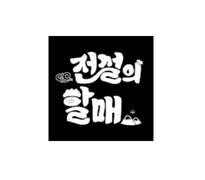 전설의 할매